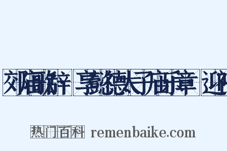 郊庙歌辞·享懿德太子庙乐章·迎神是什么意思的图片